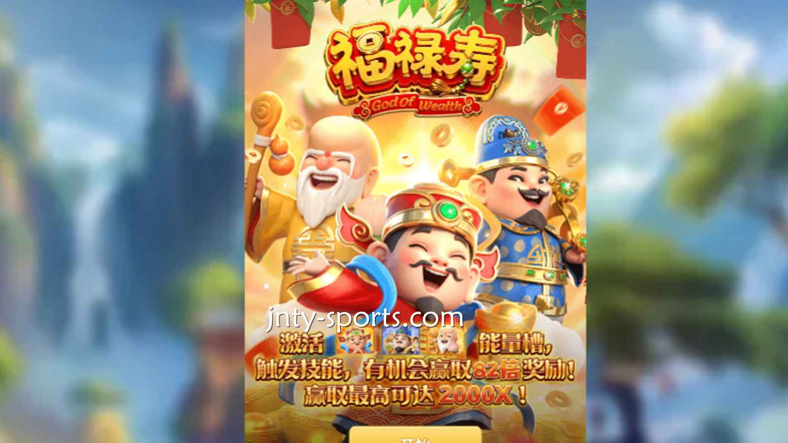 想见识象征吉祥与长寿的神祇，就到IM体育《福禄寿》游戏