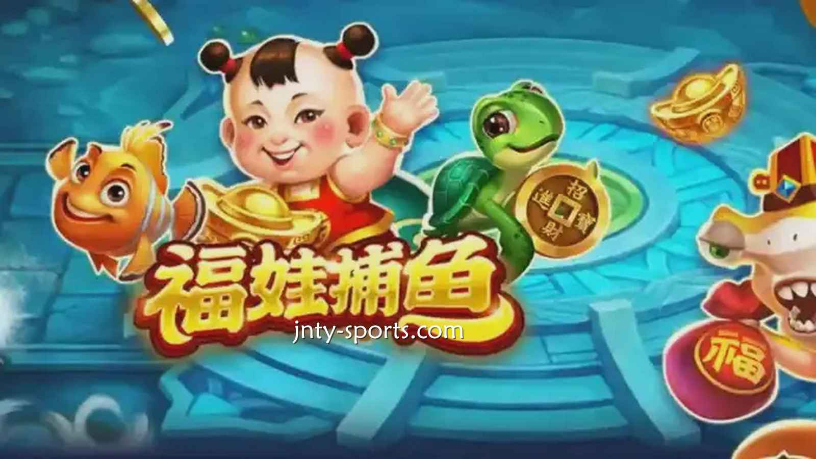 在IM体育投注《福娃捕鱼》游戏，轻松抱回高额彩金