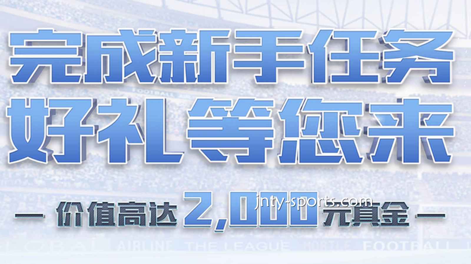 快速下载IM体育APP，完成新手任务领好礼