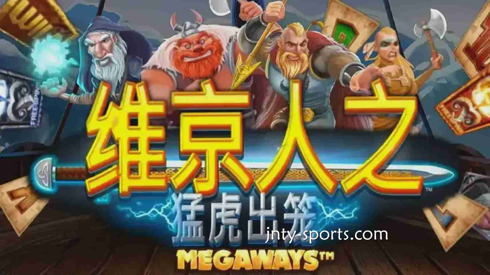 《维京人之猛虎出笼》游戏RTP高达96.5%，IM体育玩家绝对值得一试
